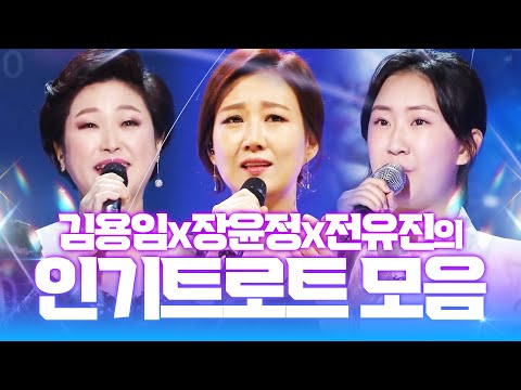 김용임 전유진 장윤정 트롯걸의 인기 초절정 트로트 모음인기차트