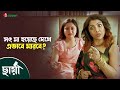 সৎ মা যখন তার আসল রূপ দেখায় Chhaya ছায়া Movi