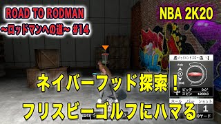NBA2K20 マイキャリア#14：新くなったネイバーフッドを探索！バスケよりフリスビーゴルフの方がおもろい説！