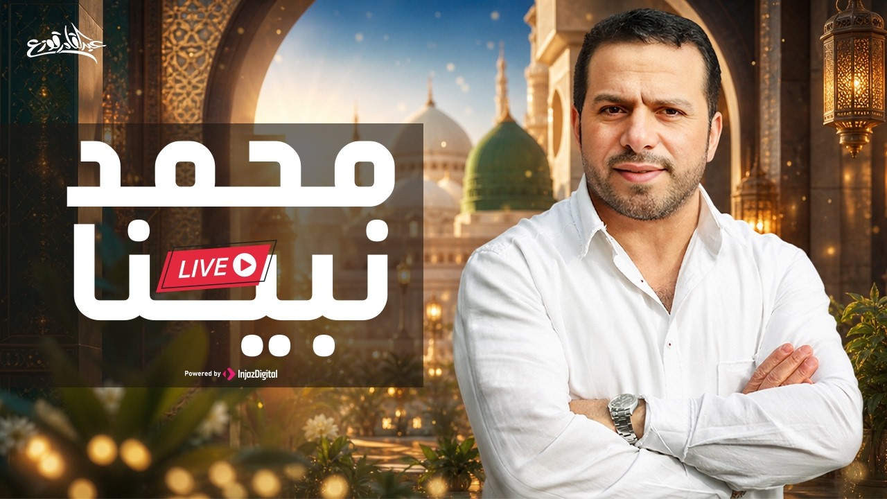 محمد نبينا - عبدالقادر قوزع  | بث مباشر |  Mohammed Nabina - Abdulqader Qawza