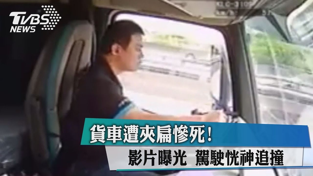 貨車遭夾扁慘死!影片曝光 駕駛恍神追撞