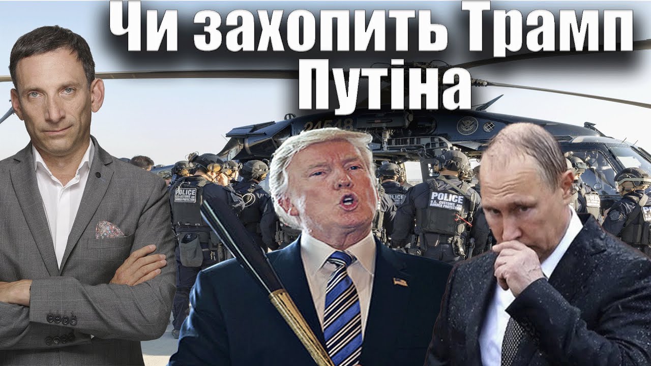 Чи захопить Трамп Путіна | Віталій Портников