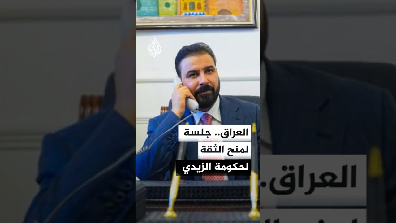 فيديو | العراق.. جلسة لمنح الثقة لحكومة الزيدي
