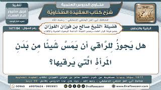 84- ضوابطُ رُقية الرجل للمرأة - صالح الفوزان