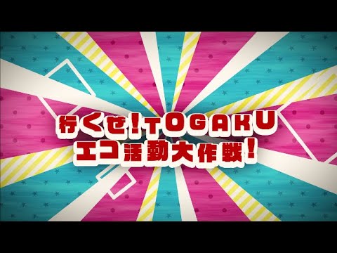 行くぜ！TOGAKUエコ活動大作戦　5/30 "ゴミゼロの日"に公開！