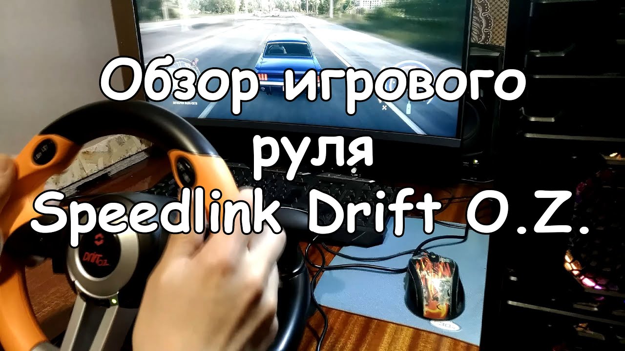 Руль Speedlink DRIFT O.Z. Racing Wheel, PC (SL-6695-BKOR-01)