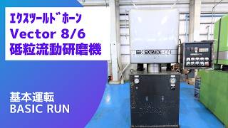 エクスツールドホーン 砥粒流動加工機 Vector 8/6の動画サムネイル