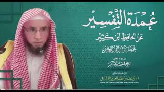 صورة تفسير سورة النازعات ١٥-آخرها | من مختصر تفسير ابن كثير لأحمد شاكر ( عمدة التفسير ) | يوم ١٤٤٣/٧/١٥