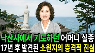 Download lagu 2001년 낙산사 해수관음상 앞에서 기도하던 어머니 실종… 17년 뒤 발견된 소원지의 충격적 진실 mp3