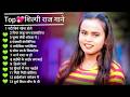 शिल्पी राज के सभी नया सुपरहिट गाना Shilpi Ra