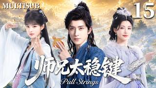 Download lagu 【师兄太稳键 Pull Strings】 ►EP15 病重少年#敖瑞鹏意外重生到洪荒世界💥本想苟活,谁知竟一路逆袭成了大佬！🔥 mp3