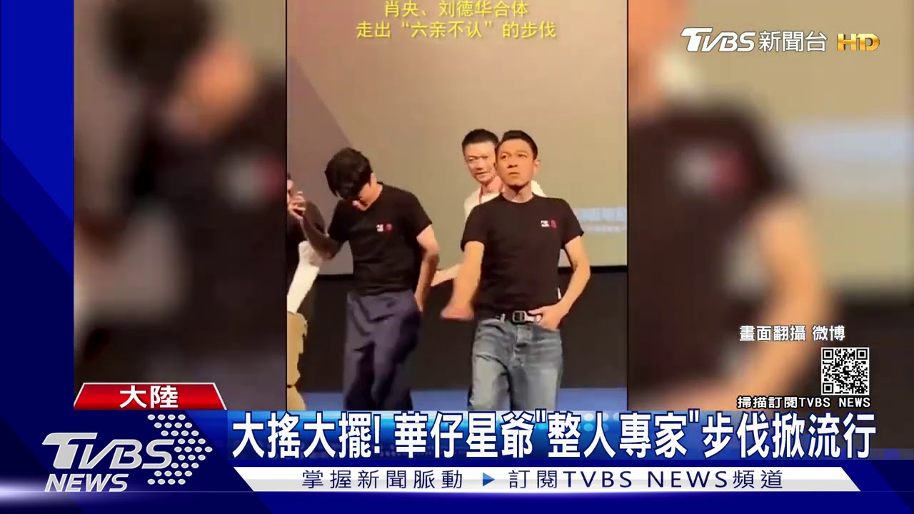 劉德華「六親不認步伐」夯! 港、陸星跟風玩