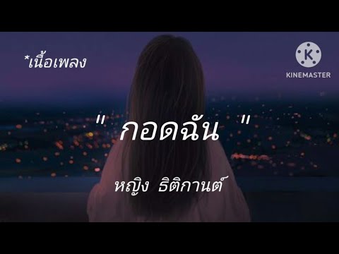 กอดฉัน - หญิง ธิติกานต์ [เนื้อเพลง]
