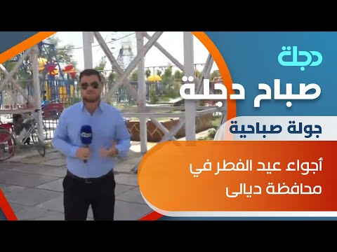 شاهد بالفيديو.. صباح دجلة يرصد  أجواء  عيد الفطر في محافظة ديالى
