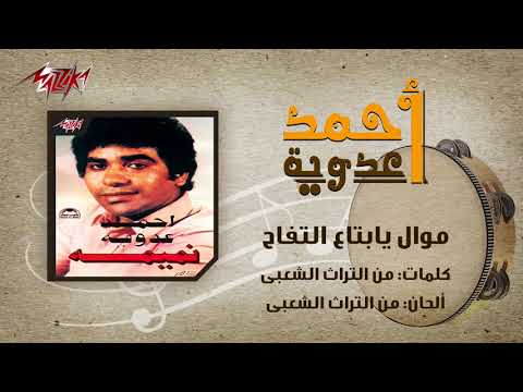 Mawwal Ya Betaa El Tofah Ahmed Adaweyah موال يابتاع التفاح احمد عدويه