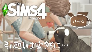 【シムズ4】引越しは突然に…パ－ト２【TheSims4】