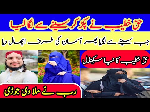 Haq khateeb Nain Pakar kar seeny say Laga lia | Haq Khateeb new scandal expose @junoonpakistan