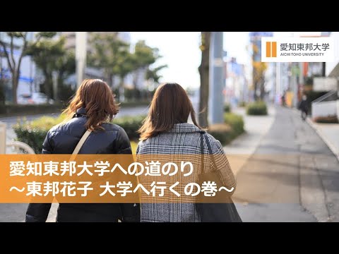 愛知東邦大学までの道のり　～東邦花子 大学へ行くの巻～