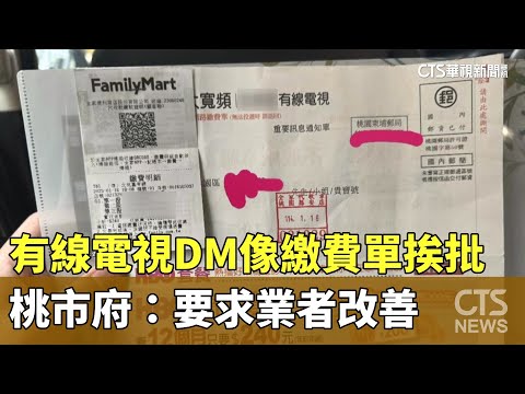 有線電視DM像繳費單挨批　桃市府：要求業者改善