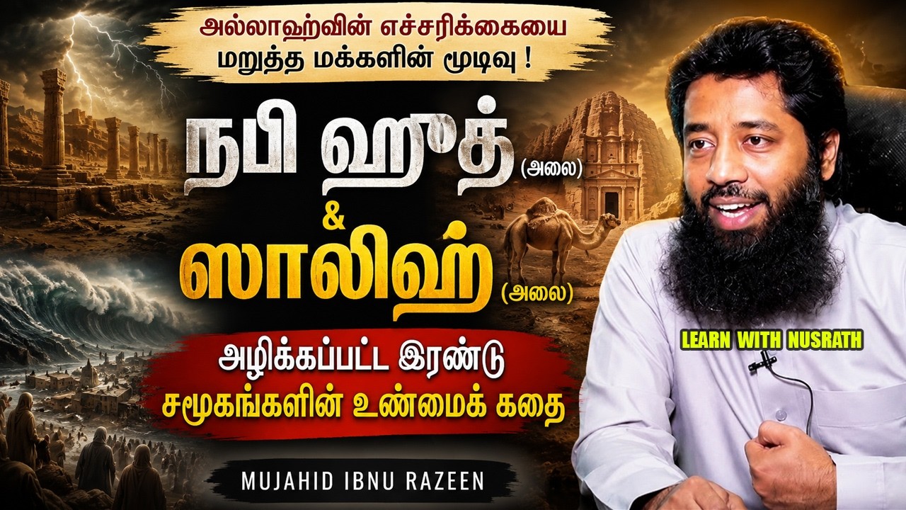 நபி ஹூத் (அலை) & ஸாலிஹ் (அலை) வரலாறு | அழிக்கப்பட்ட 2 சமூக