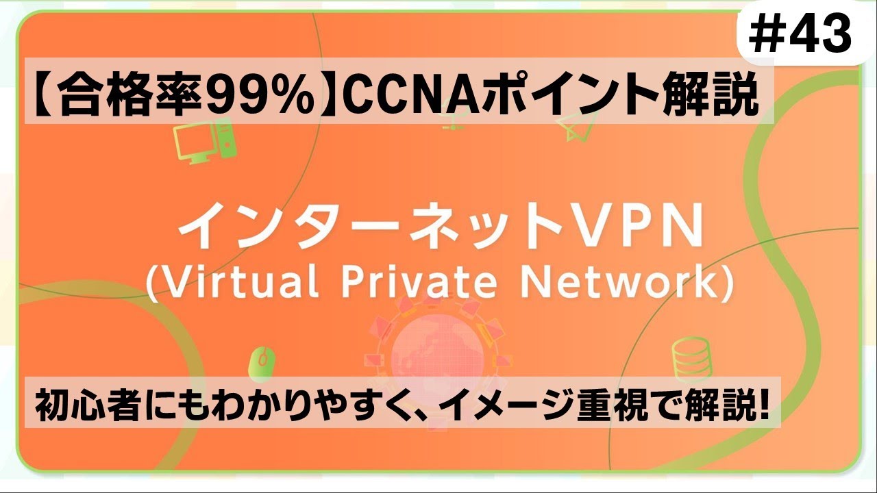 【CCNAポイント解説#43】「インターネットVPN」の要点をわかりやすく解説！【リモートワーク全盛期の時代、多くの企業で使用されている技術です】