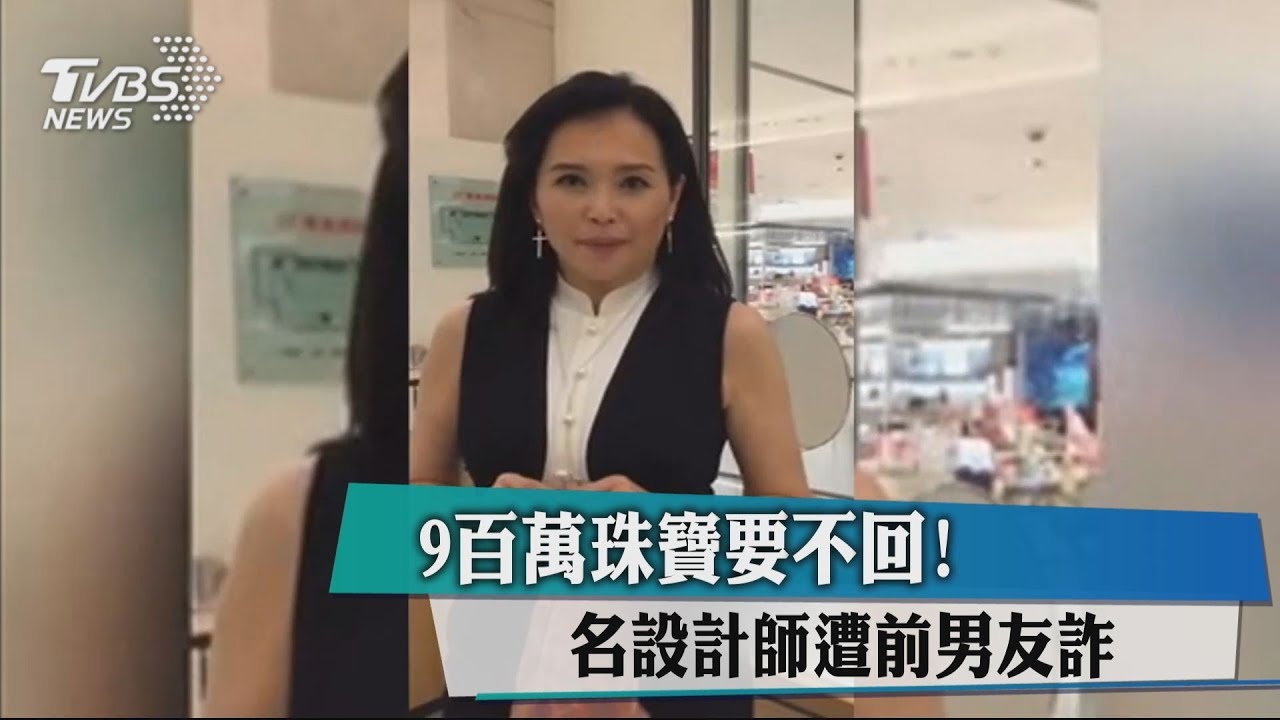 9百萬珠寶要不回! 名設計師遭前男友詐