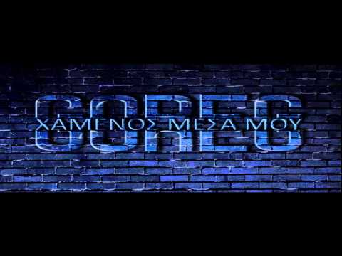 GOREG(KOA) - ΧΑΜΕΝΟΣ ΜΕΣΑ ΜΟΥ - 2014  (ΣΤΙΧΟΙ)