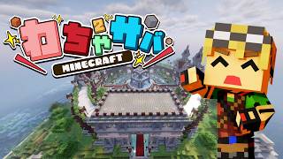 【マイクラ】わちゃ2サバ！メッチャ遊ぶ！