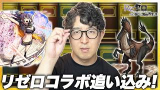 【モンスト】そろそろリゼロコラボの追い込みをかけたい男【ターザン馬場園】