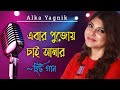 এবার পুজোয় চাই আমার || Ebar Pujoy Chai Amar || Alka Yagnik Songs || Bengali Old Songs