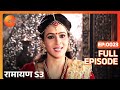 रामायण : Exprience The Epic Journey of 𝑨𝒚𝒐𝒅𝒉𝒚𝒂 𝑲𝒆 𝑹𝒂𝒎 : With Full Episod