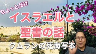 ちょっとだけ　イスラエルと聖書の話　クムランの死海写本って知ってる？　【聖書の話】クリスチャントーク　聖地旅行はおすすめ