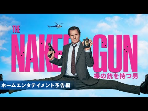 ホーム工ンタテイメント予告編（字幕版）