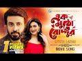 Ek Mutho Roddur  | Purnodoirgho Prem Kahini Movie Song | Shakib Khan & Joya Ahsan