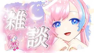 【深夜雑談／Just Chatting】ちょみっとだけ話そっか( ˙꒳​˙ *)#れぬらいぶ