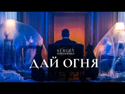 ДАЙ ОГНЯ - Сергей Мироненко (Премьера 2019)