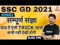 SSC GD 2021 | SSC GD Hindi Class | सम्पूर्ण संज्ञा