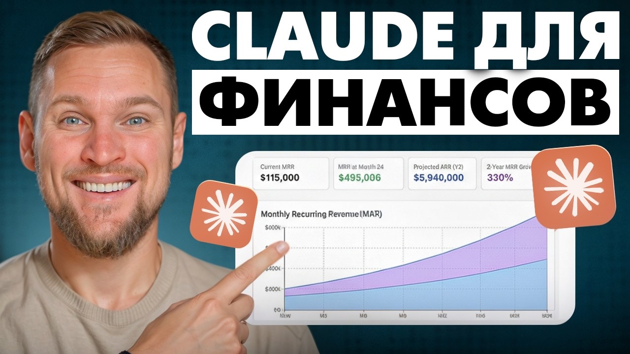Как использовать Claude для создания БЕЗУМНЫХ финансовых моделей (2026)
