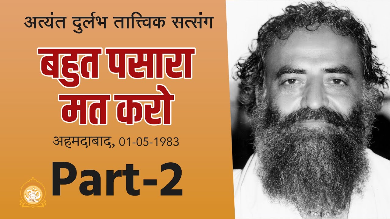 बहुत पसारा मत करो | Bahut Pasara Mat Karo | Part-2 | Audio Rare Satsang | Sant Shri Asharamji Bapu