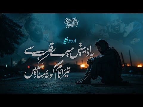 Supherhit Nasheed 2025 |Yeh aziyatein mere qalb seTera naam go na mita saken| Sunnah Sounds
