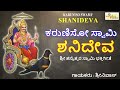 ಕರುಣಿಸೋ ಸ್ವಾಮಿ ಶನಿದೇವ I ಶ್ರೀ ಶನೈಶ್ಚರ ಸ