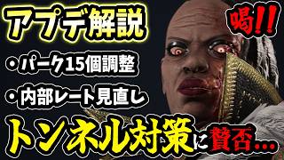 【緊急速報】DBD全ユーザー大注目のトンネル対策システムの見直しや、パーク15個の調整、内部レートの見直しなど8月予定の大型アプデ情報を解説【DbD/アプデ解説】