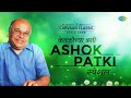 Carvaan Classic Radio Show | Ashok Patki Special | Navika Re Vara Vahe | Marathi Songs | मराठी गाणी