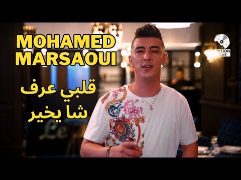 Mohamed Marsaoui 2023 | Galbi 3ref Cha Ykhayar قلبي عرف شا يخير | avec Mito (Exclusive Clip Music) ©