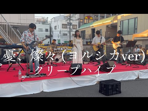 憂、燦々 (ヨルシカver) / クリープハイプ【cover】