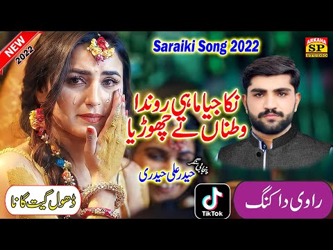 nika jia mahi ronda watna te chorya || new dhol geet || haider ali haideri || sp studio