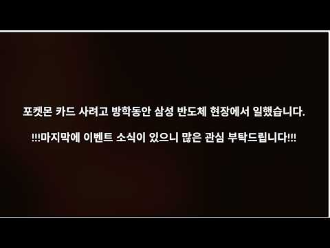 포켓몬카드 사려고 삼성반도체에서 일했습니다
