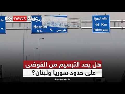 فيديو | الوثائق الفرنسية والتهريب.. هل ينجح الترسيم في ضبط الفوضى على حدود سوريا ولبنان؟ | #النقطة_صفر