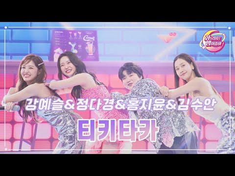 강예슬&정다경&홍지윤&김수안 - 티키타카 화요일은 밤이 좋아 92화 231205 방송