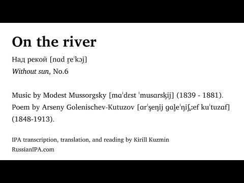 Mussorgsky - On the river from Without sun - pronunciation guide